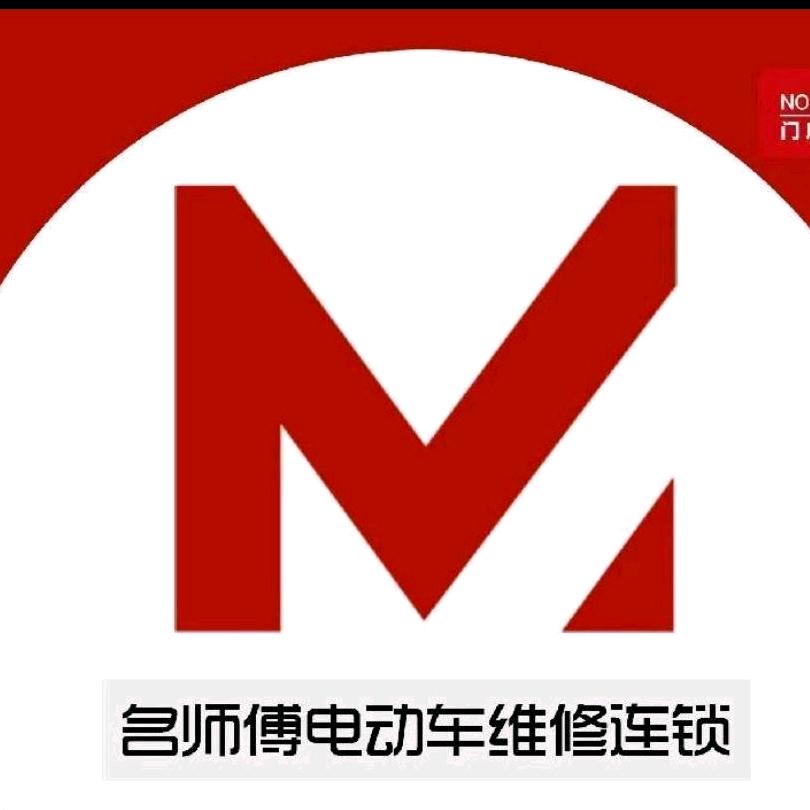 名师傅电动车维修连锁（东郊店）