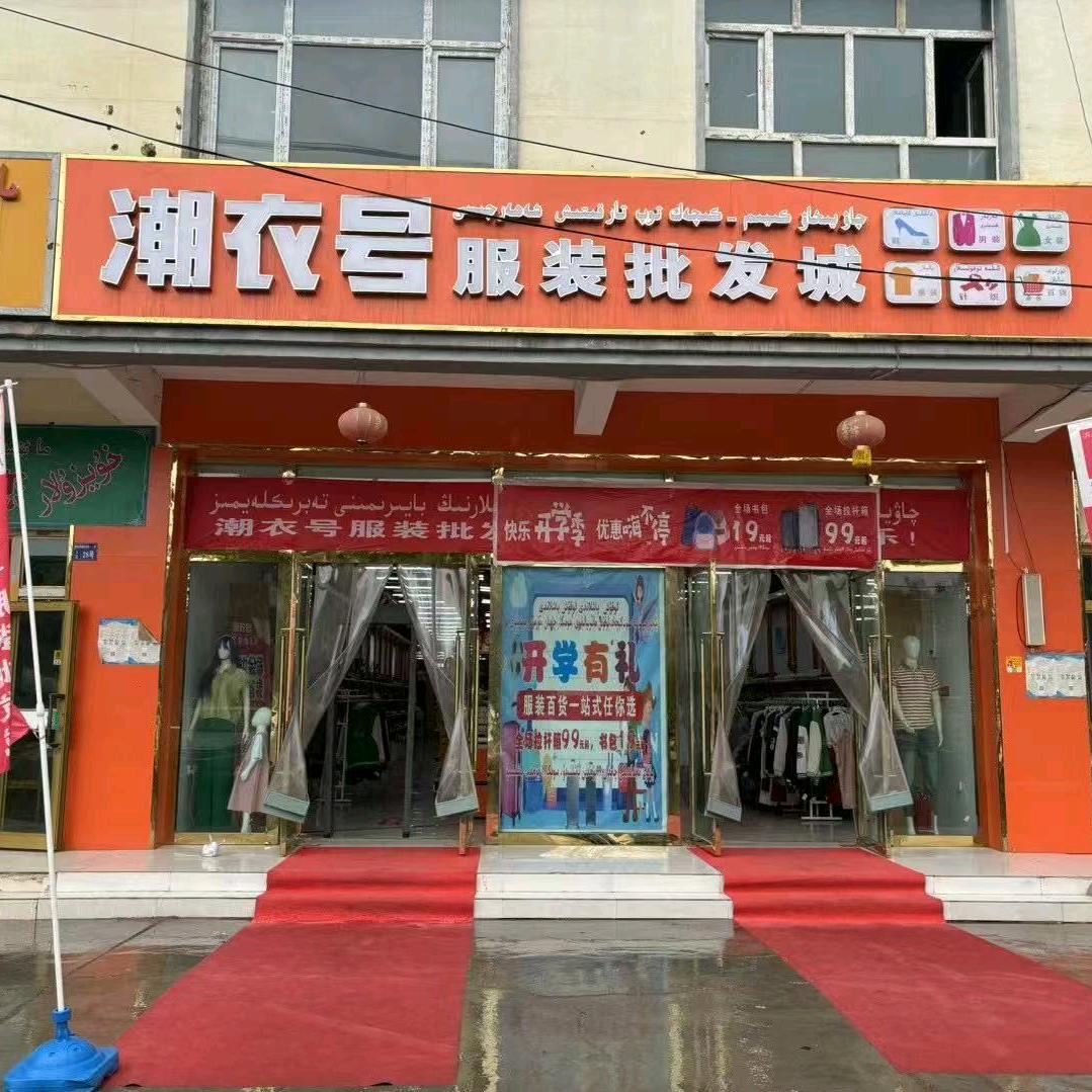 三乡潮衣号服装批发城