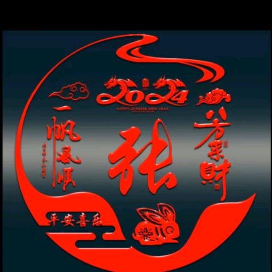 张新