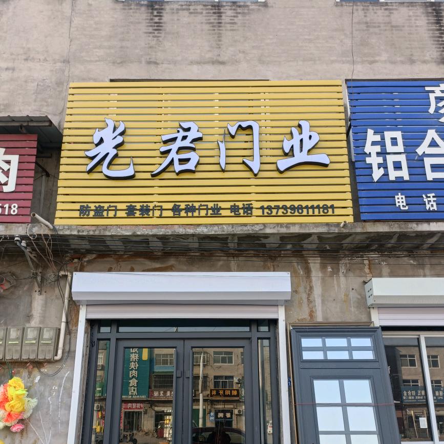 小张固光君门业