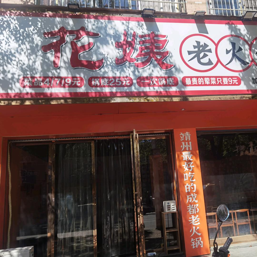 花姨火锅店