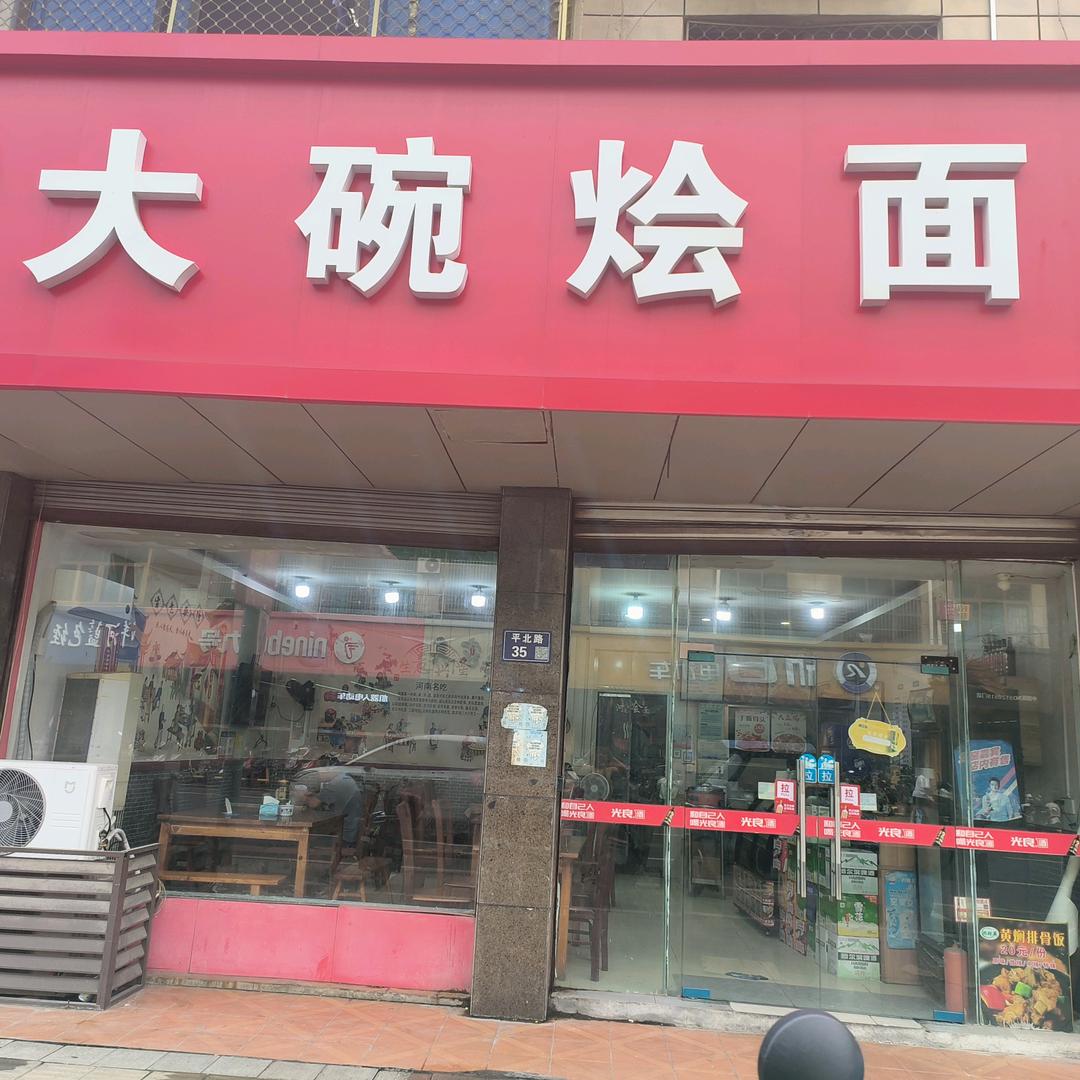 李记大碗烩面