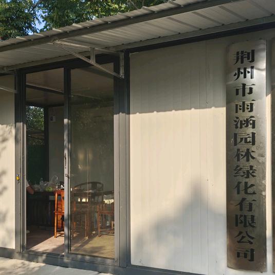 荆州市雨涵园林有限公司