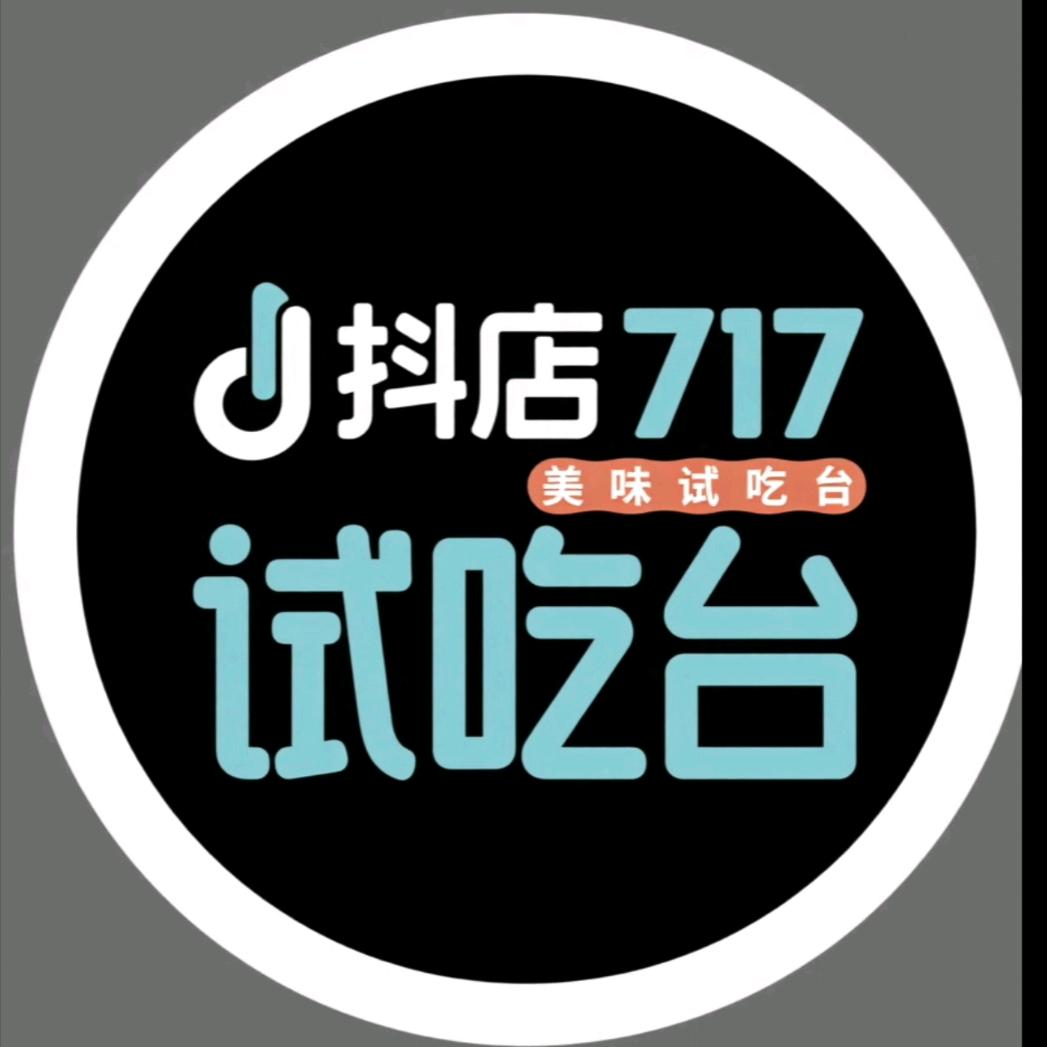 『抖店717美味试吃台』