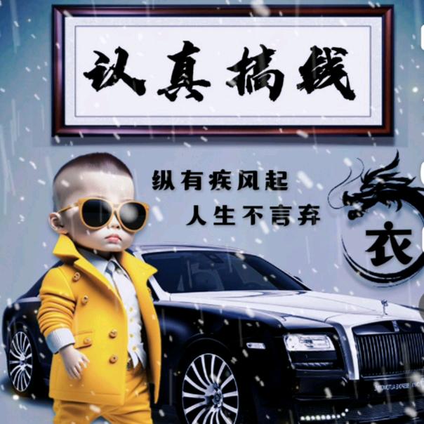 不入世俗的衣家二哥(顺风车)