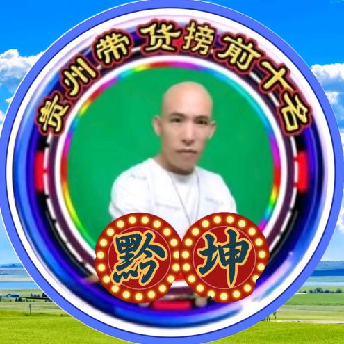 黔坤③