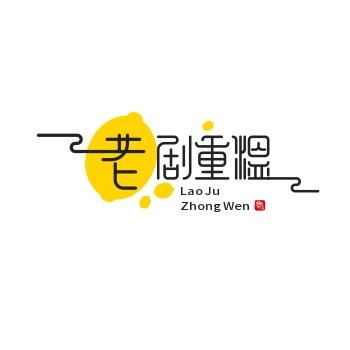 老剧重温