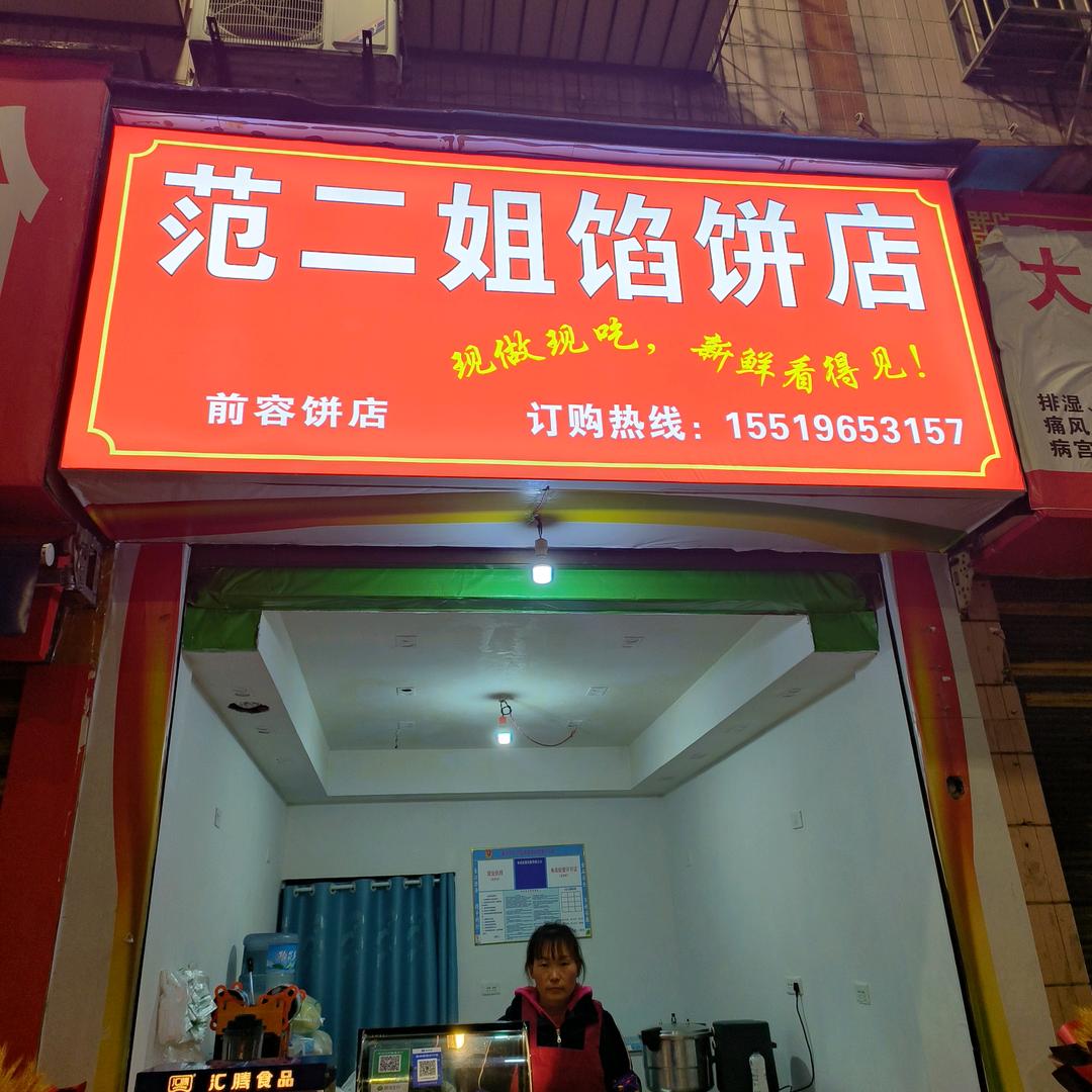 高尚苑范二姐馅饼店