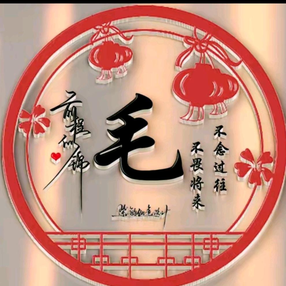 毛姐