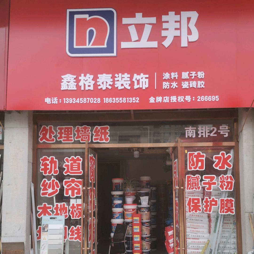 立邦多乐士佳明装饰广场鑫格泰装饰涂料店