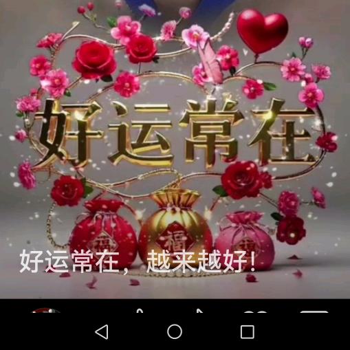 好运常在