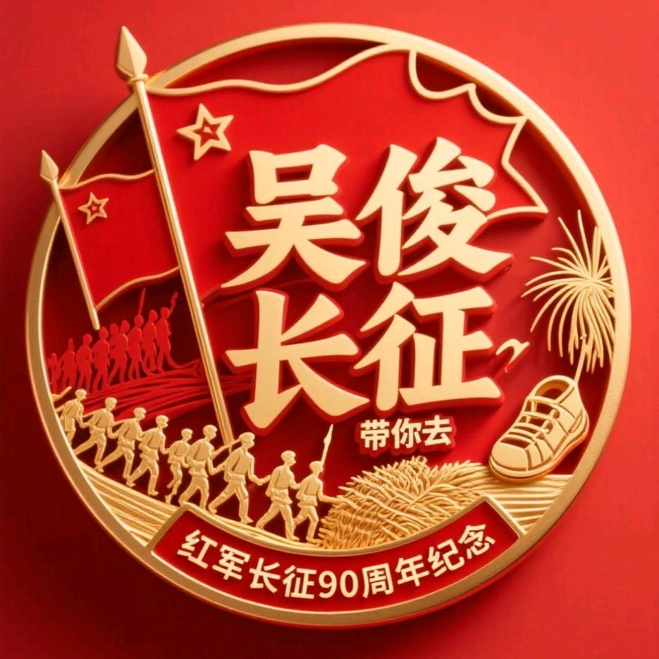 吴俊带你去长征