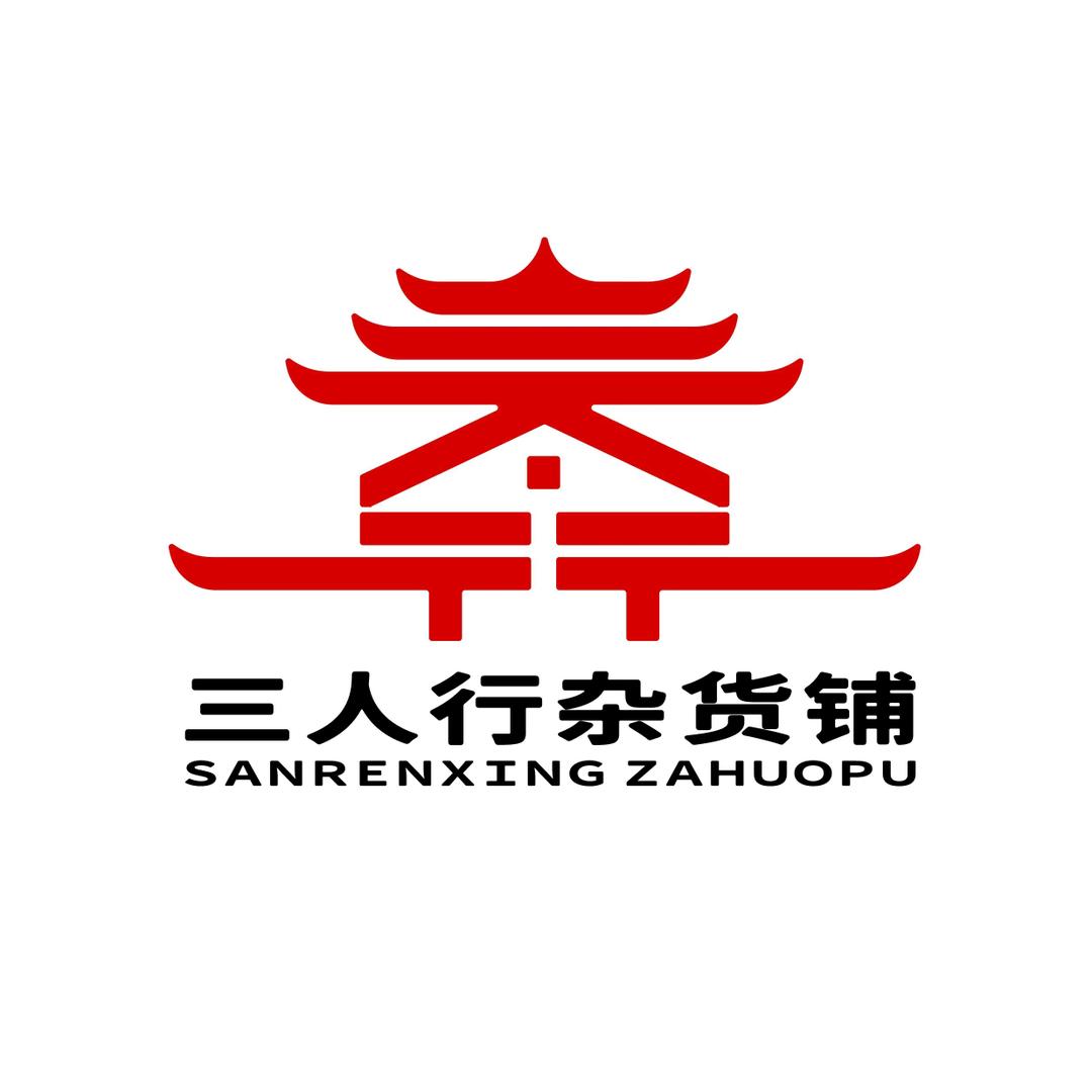 三人行杂货铺