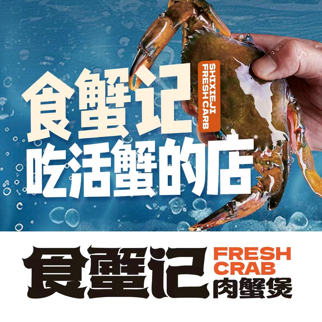 食蟹记宜都万达店
