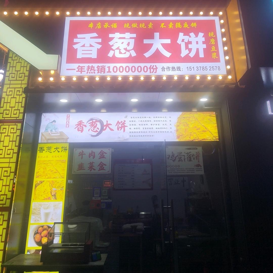 苏太宗香葱大饼