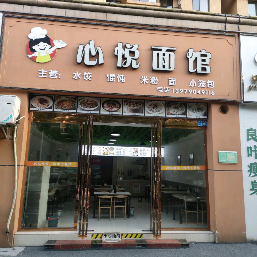 心悦面馆