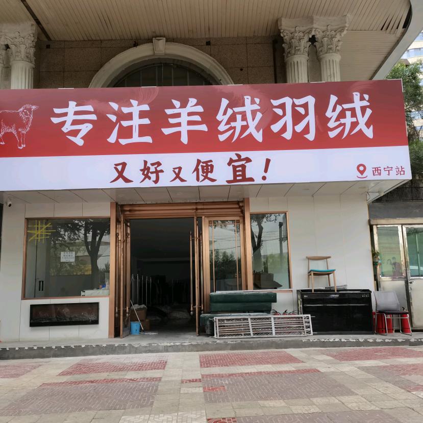 羊绒羽绒直销店