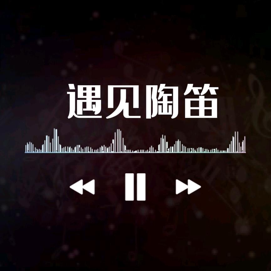 遇见陶笛
