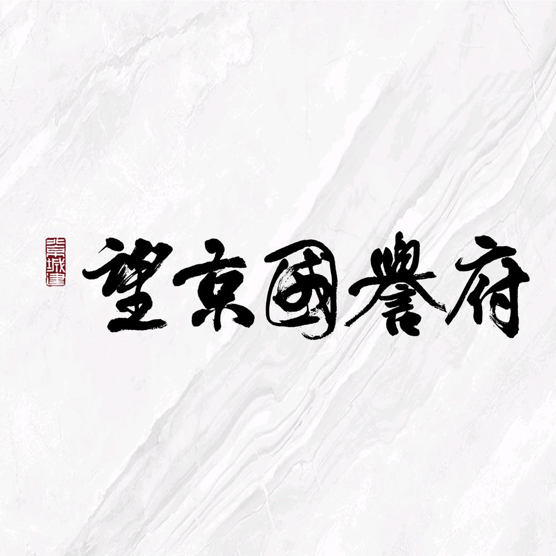 北京城建望京国誉府