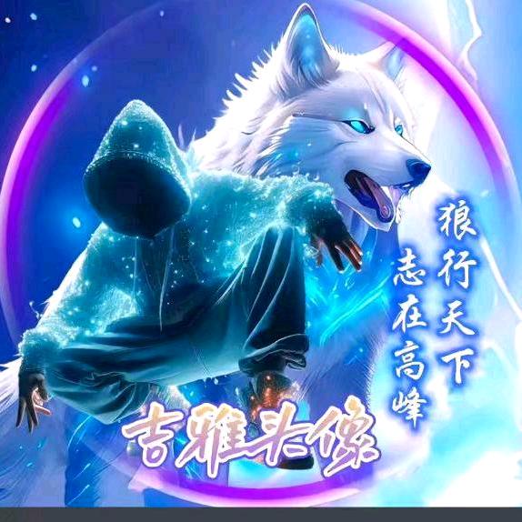 战🐺狼