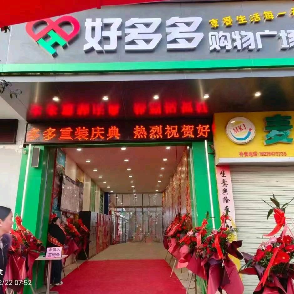 好多多购物商场官方号