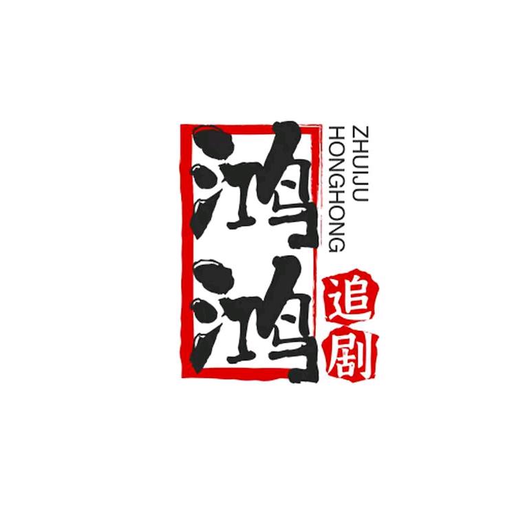 鸿鸿追剧