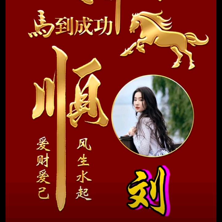刘着幸福