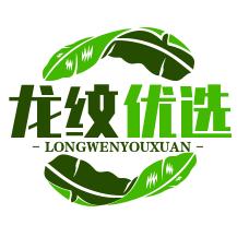 龙纹优选