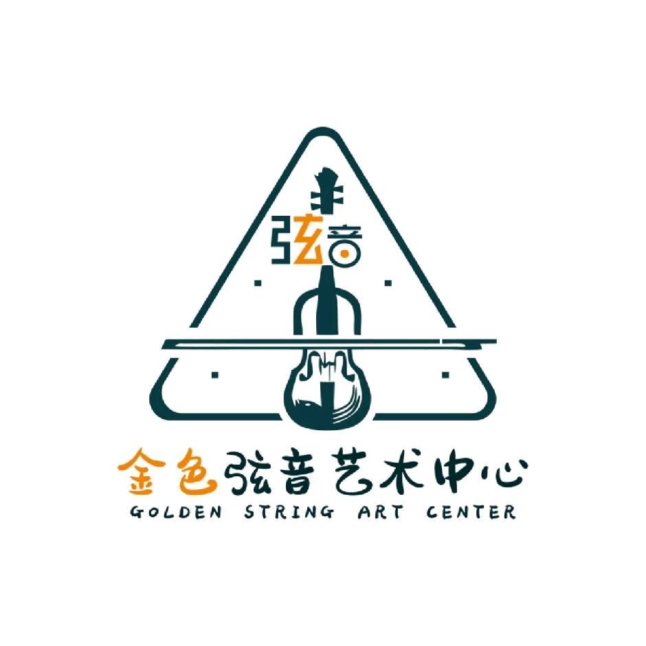 金色弦音艺术中心