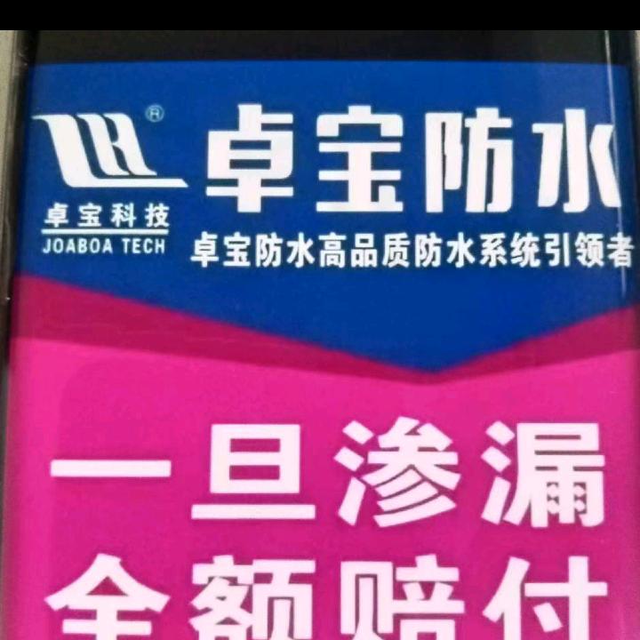 沁水县卓宝防水小王