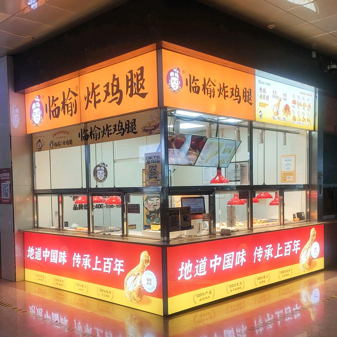 临榆炸鸡腿永州职业技术学院本部店