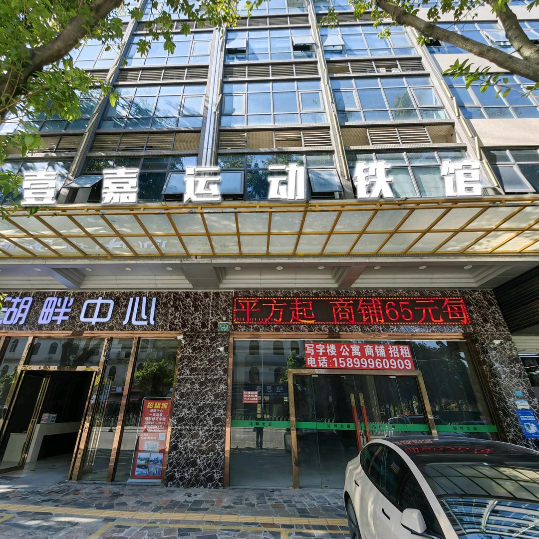 壹嘉运动铁馆（花都湖店）