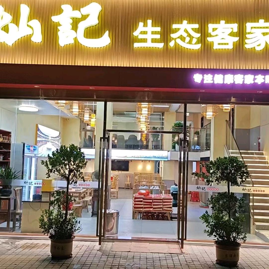 灿记餐饮店（劳动店）