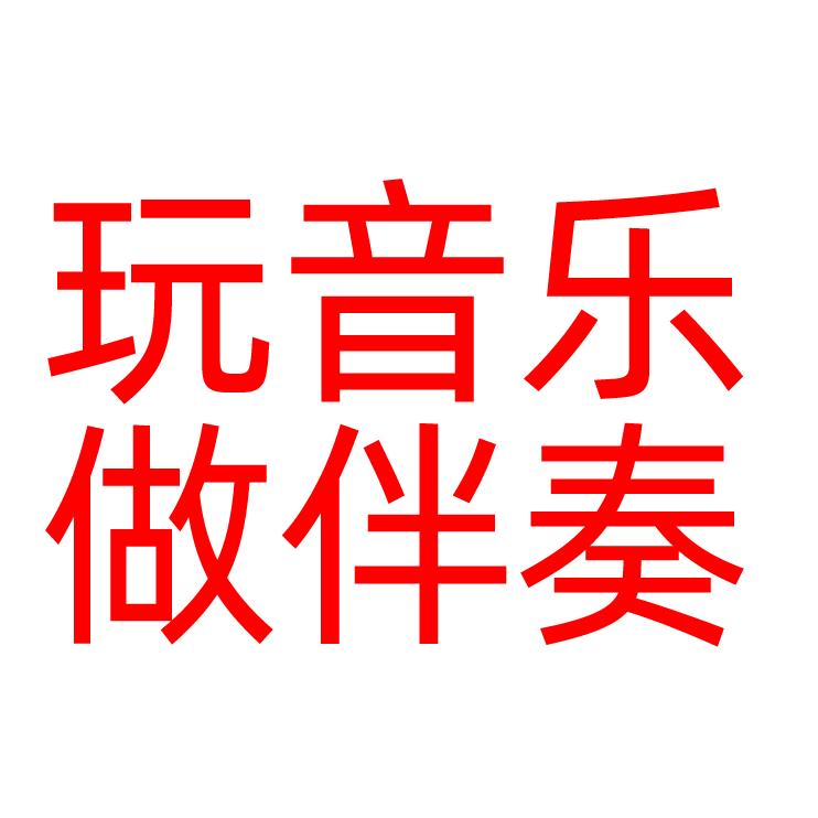 靠谱小二-制作山歌伴奏乐谱