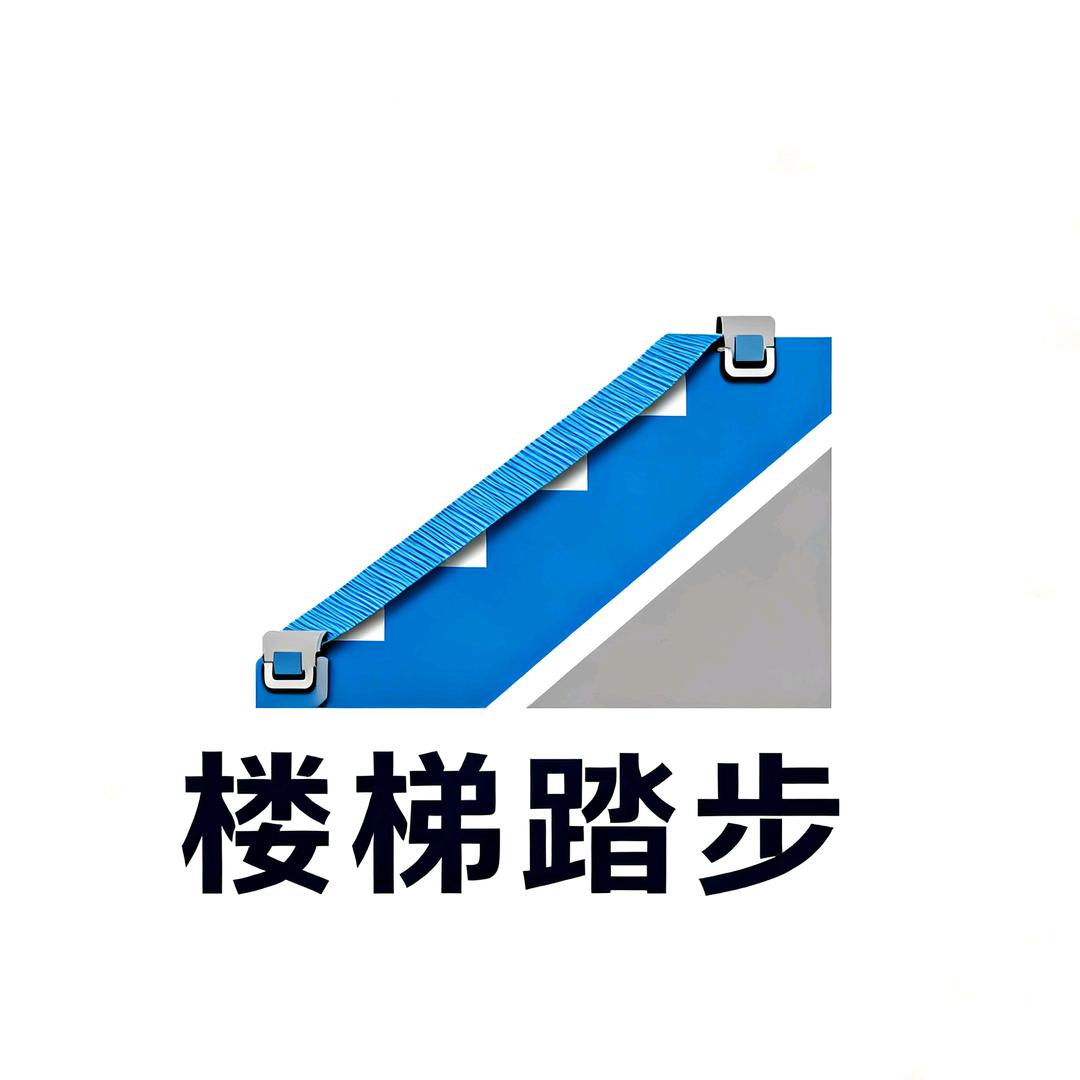 艾瑞克踏步地板配件