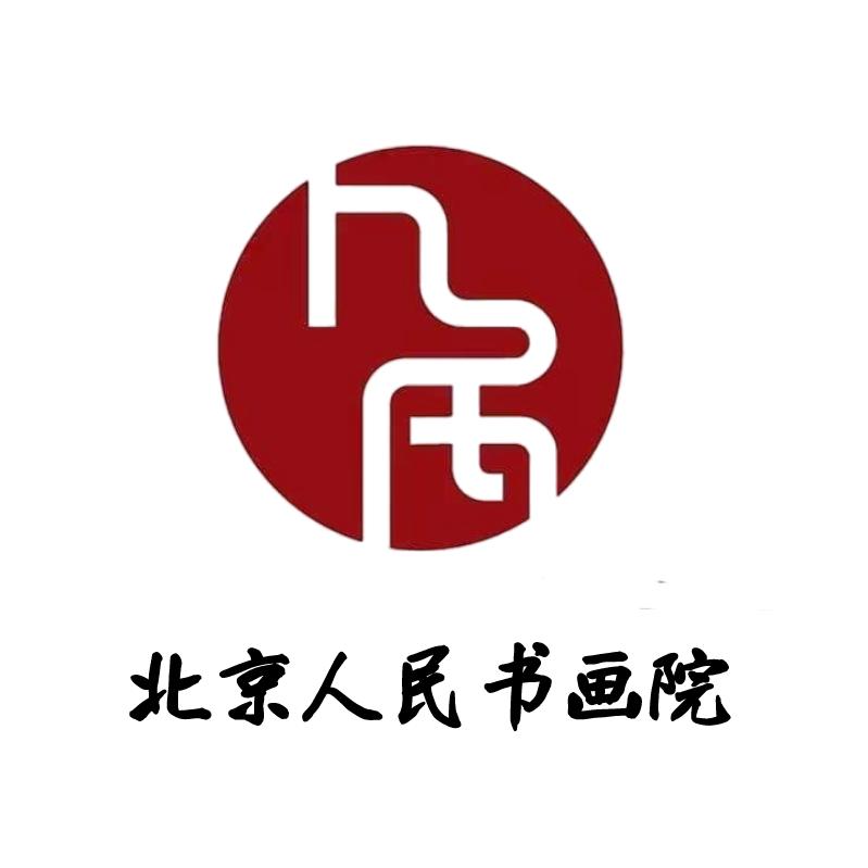 北京人民书画院1