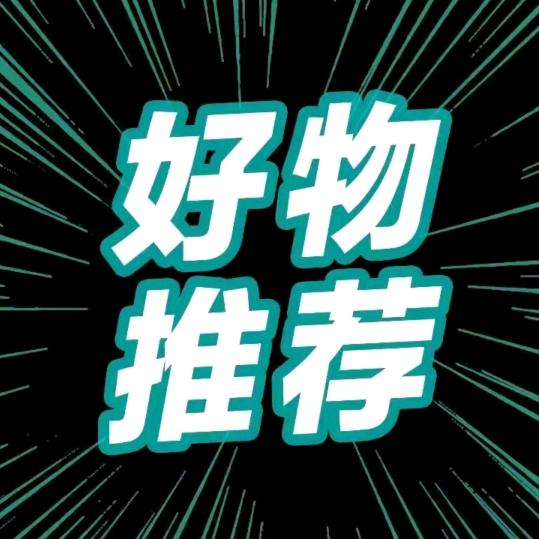 好物推荐🛒