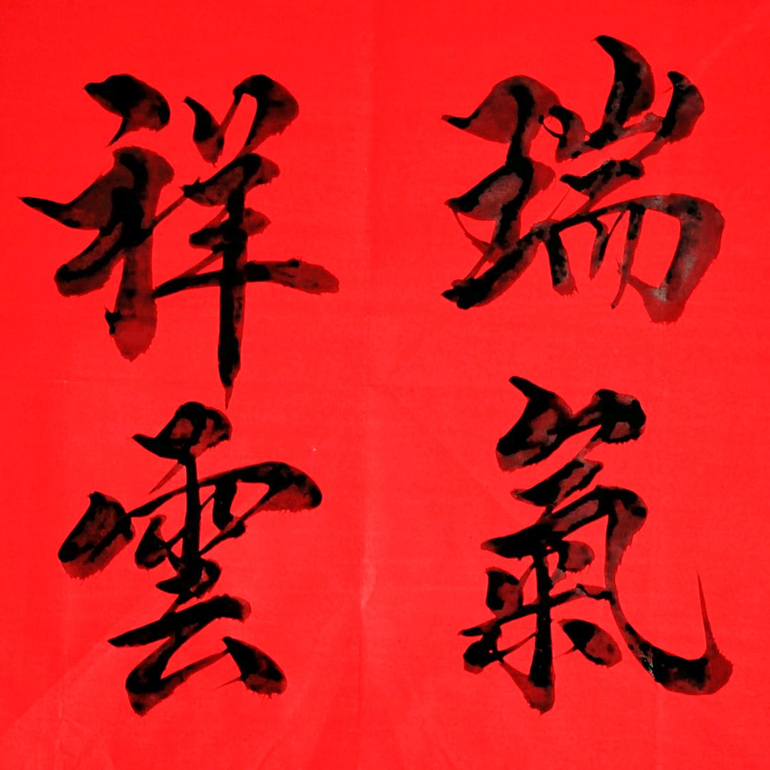 瀚墨祥瑞（晚7点