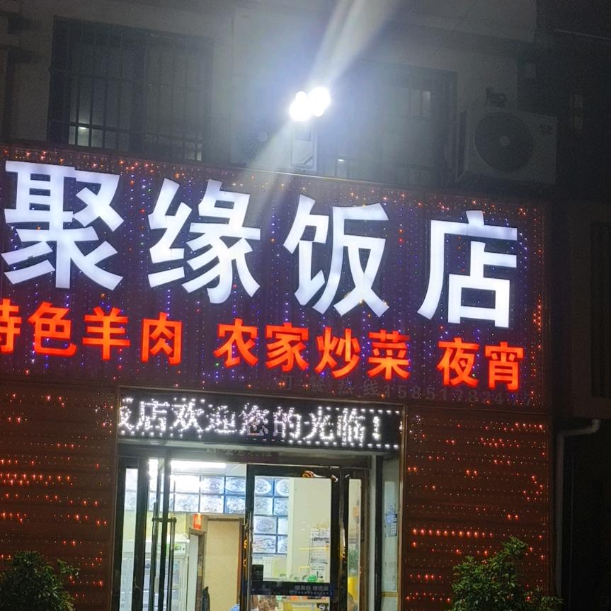 聚缘饭店