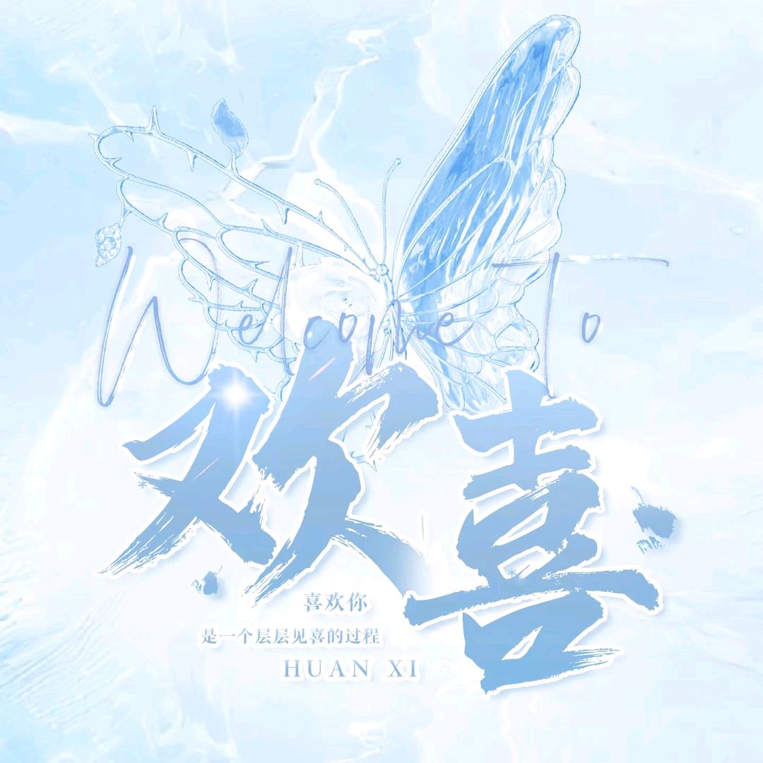 欢喜👑毅闪一杉亮✨️