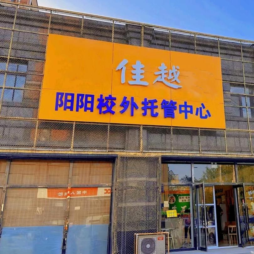 佳越·阳阳校外托管中心