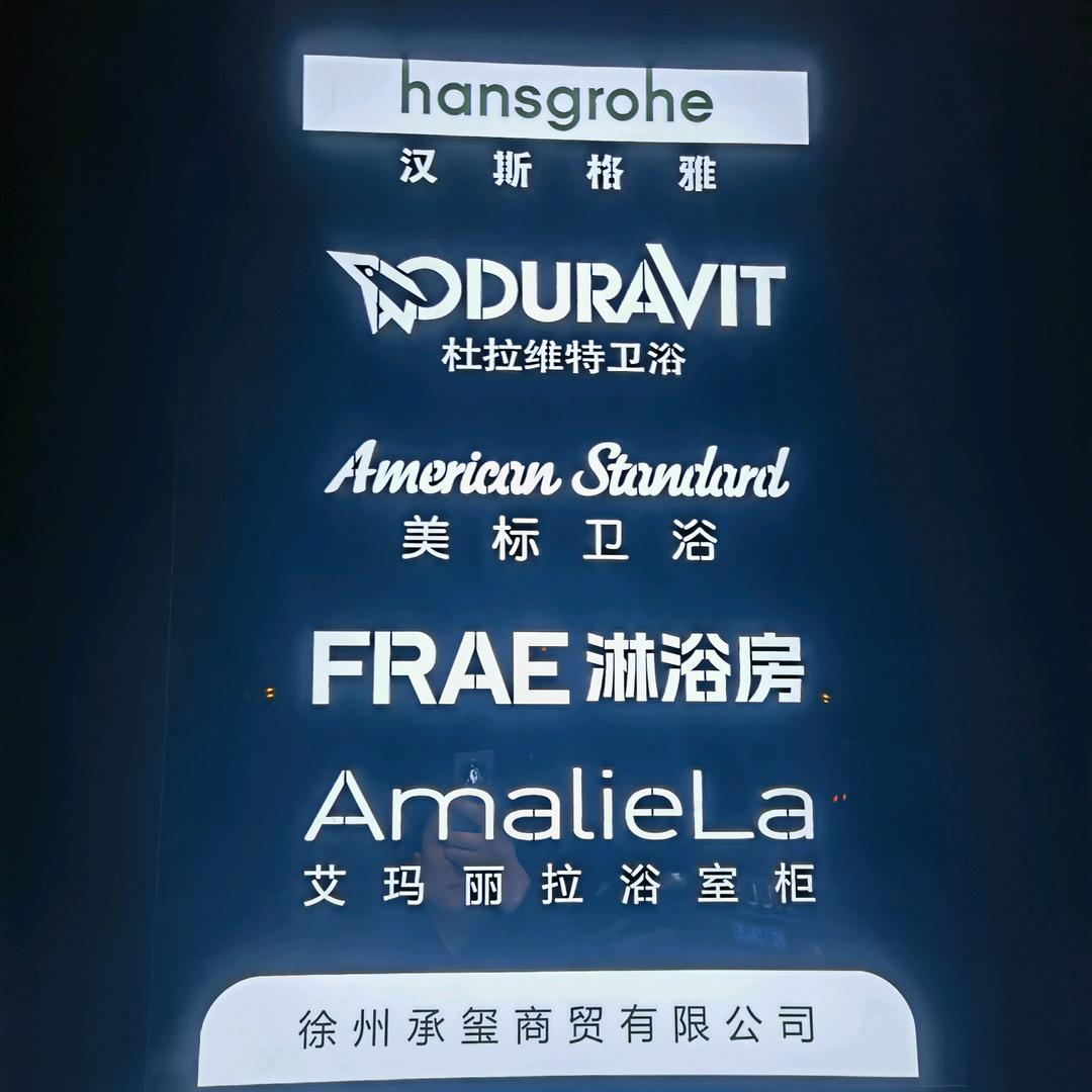 承玺商贸进口卫浴