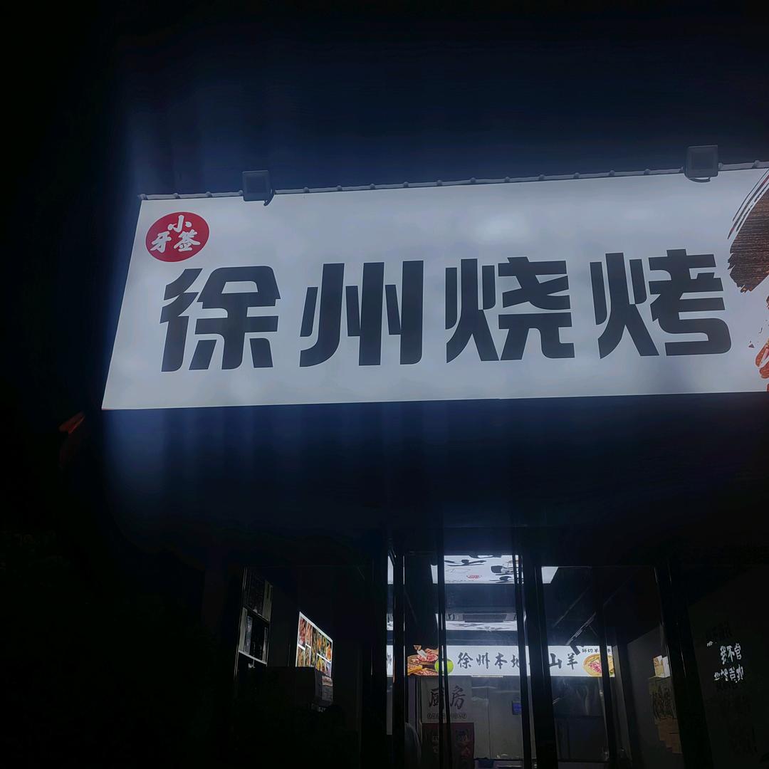 小牙签徐州烧烤