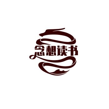 念想加油