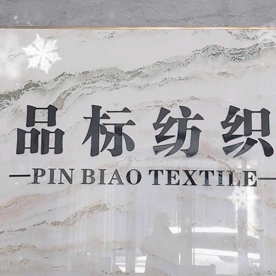 品标纺织