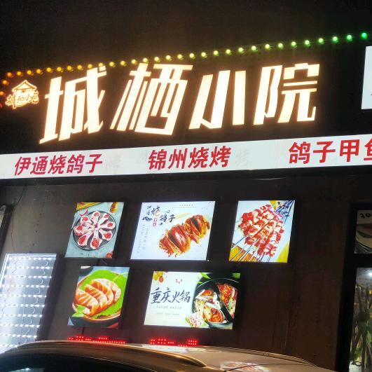 城栖小院官方号