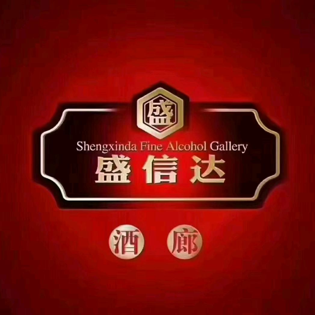 通辽市盛信达酒业桥北店