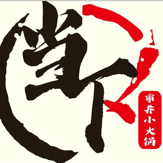 当下市井小火锅 小徐哥