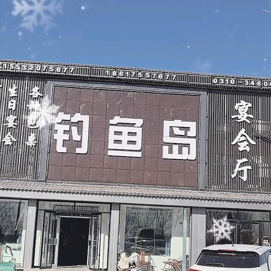 成就传奇（钓鱼岛宴会厅包桌预定中）