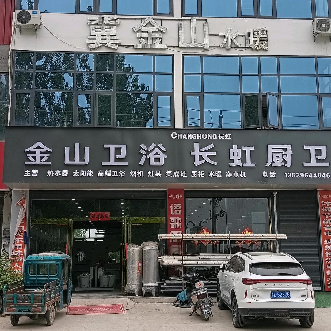冀金山水暖   卫浴    厨电